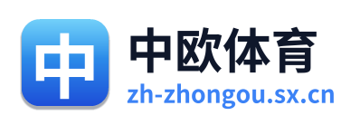 中欧体育